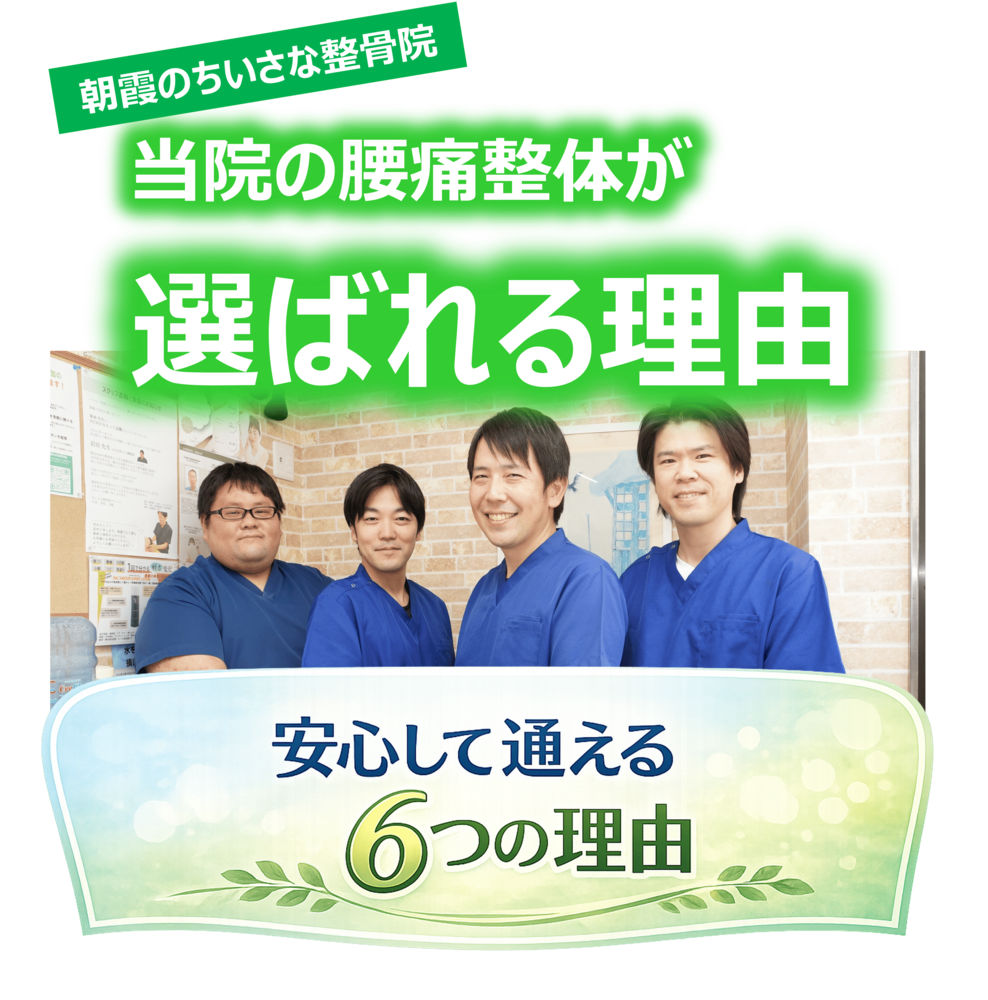 朝霞のちいさな整骨院の腰痛整体が選ばれる理由