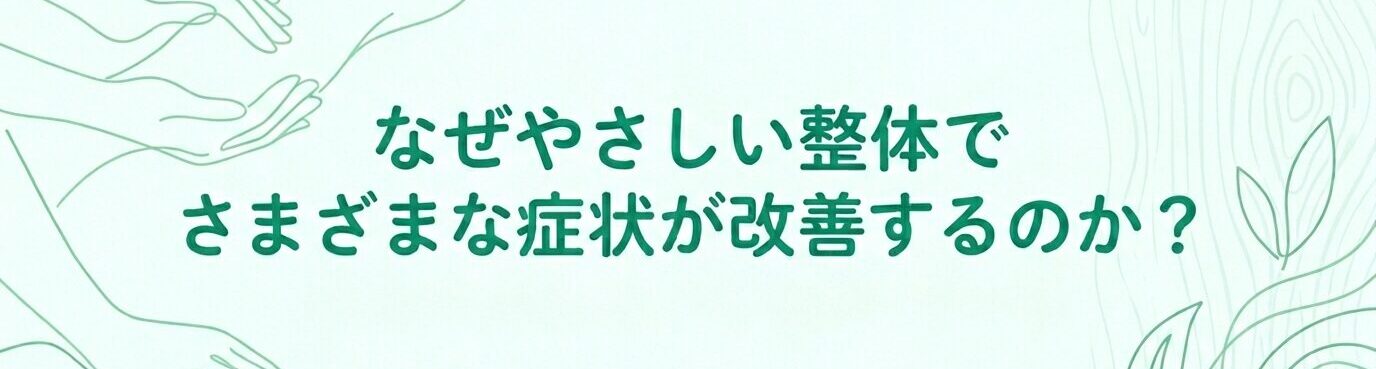 なぜやさしい整体でさまざまな症状が改善するのか？