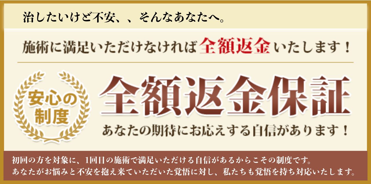 整体料金の返金保証