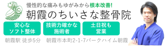 朝霞のちいさな整骨院