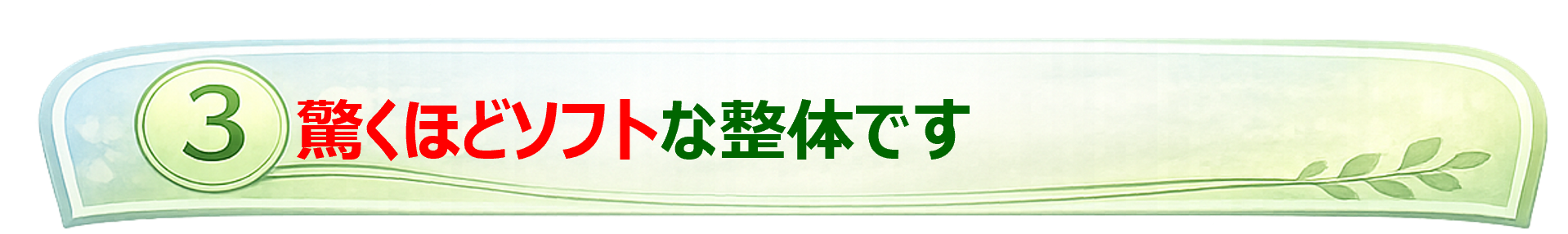 驚くほどソフトな整体です