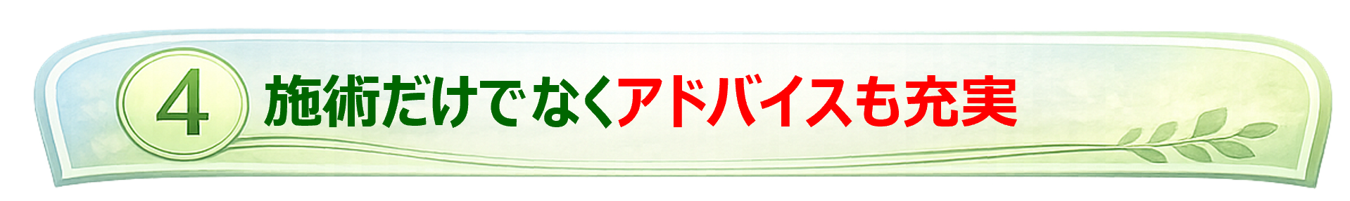 施術だけでなくアドバイスも充実