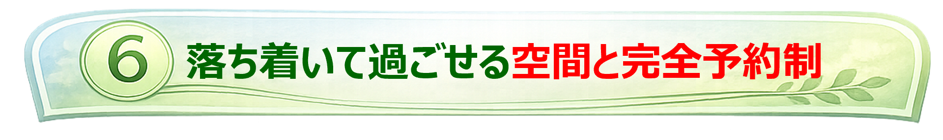 落ち着いて過ごせる空間と完全予約制