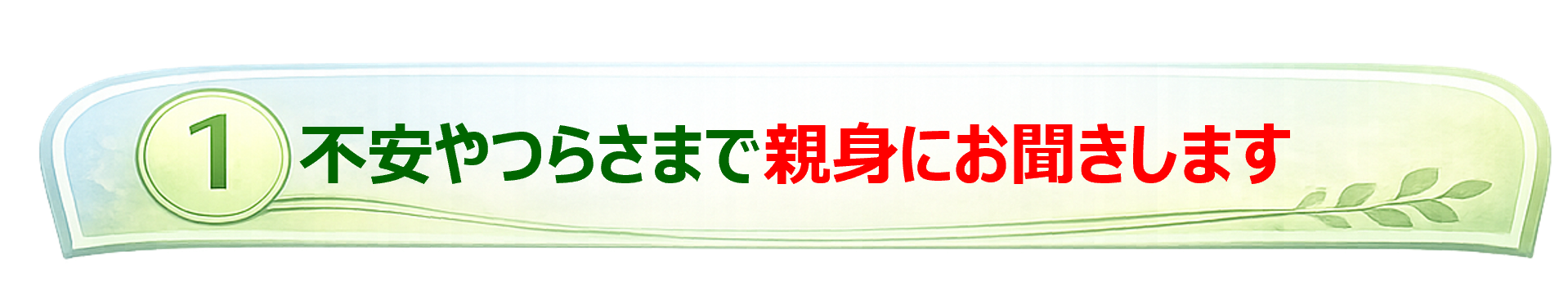 不安やつらさまで親身になってお聞きします
