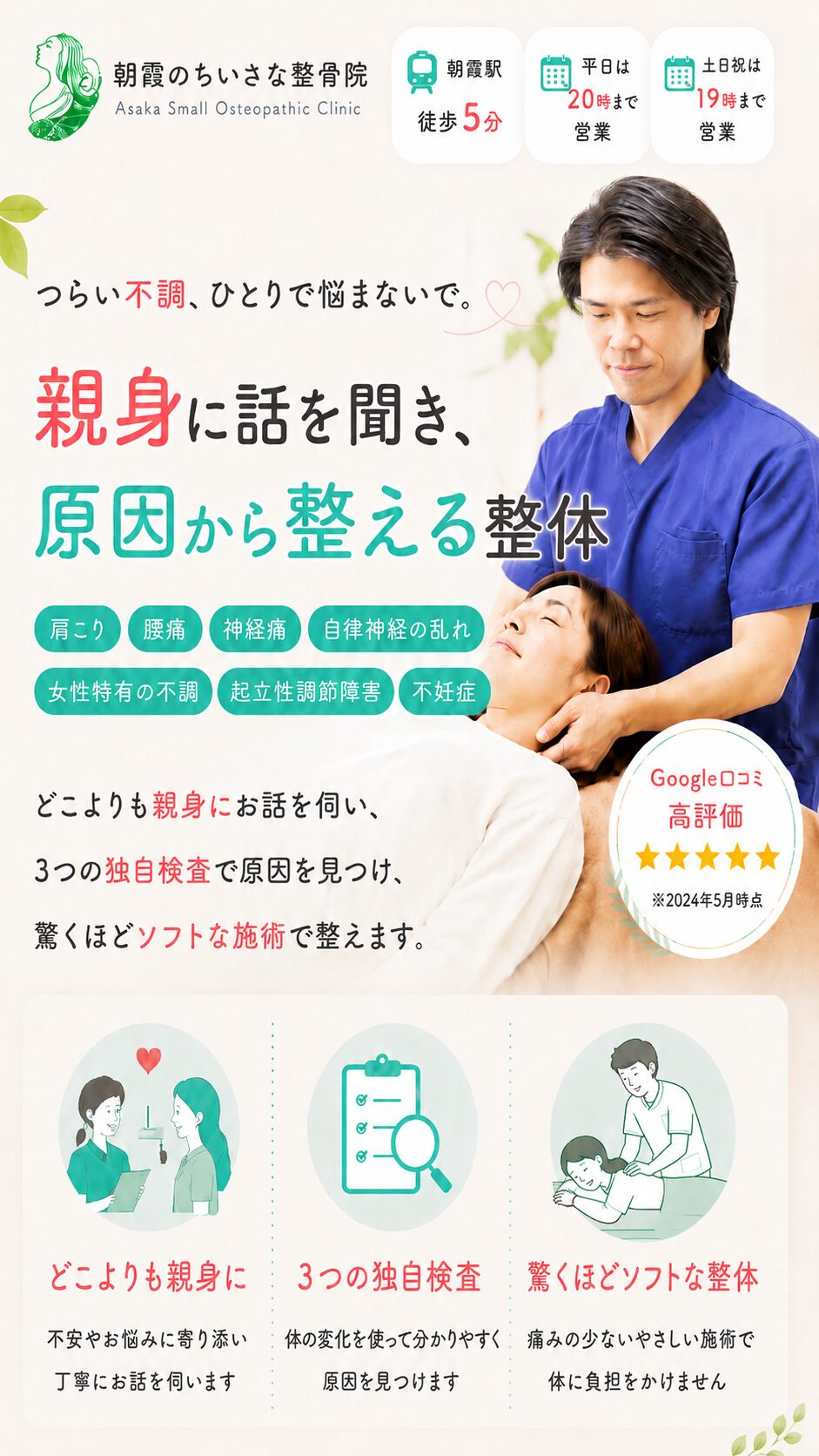 朝霞のちいさな整骨院_HP