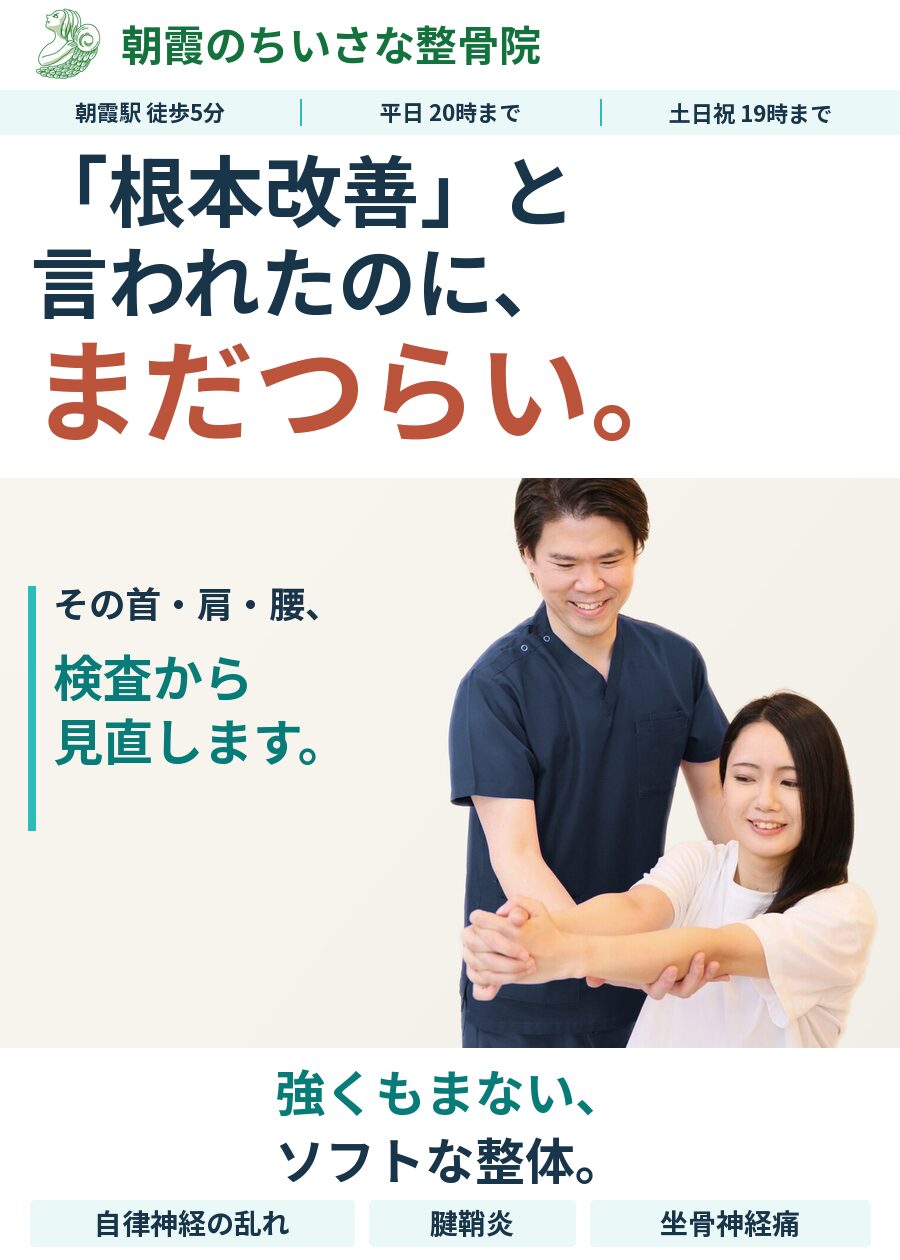 朝霞のちいさな整骨院_HP