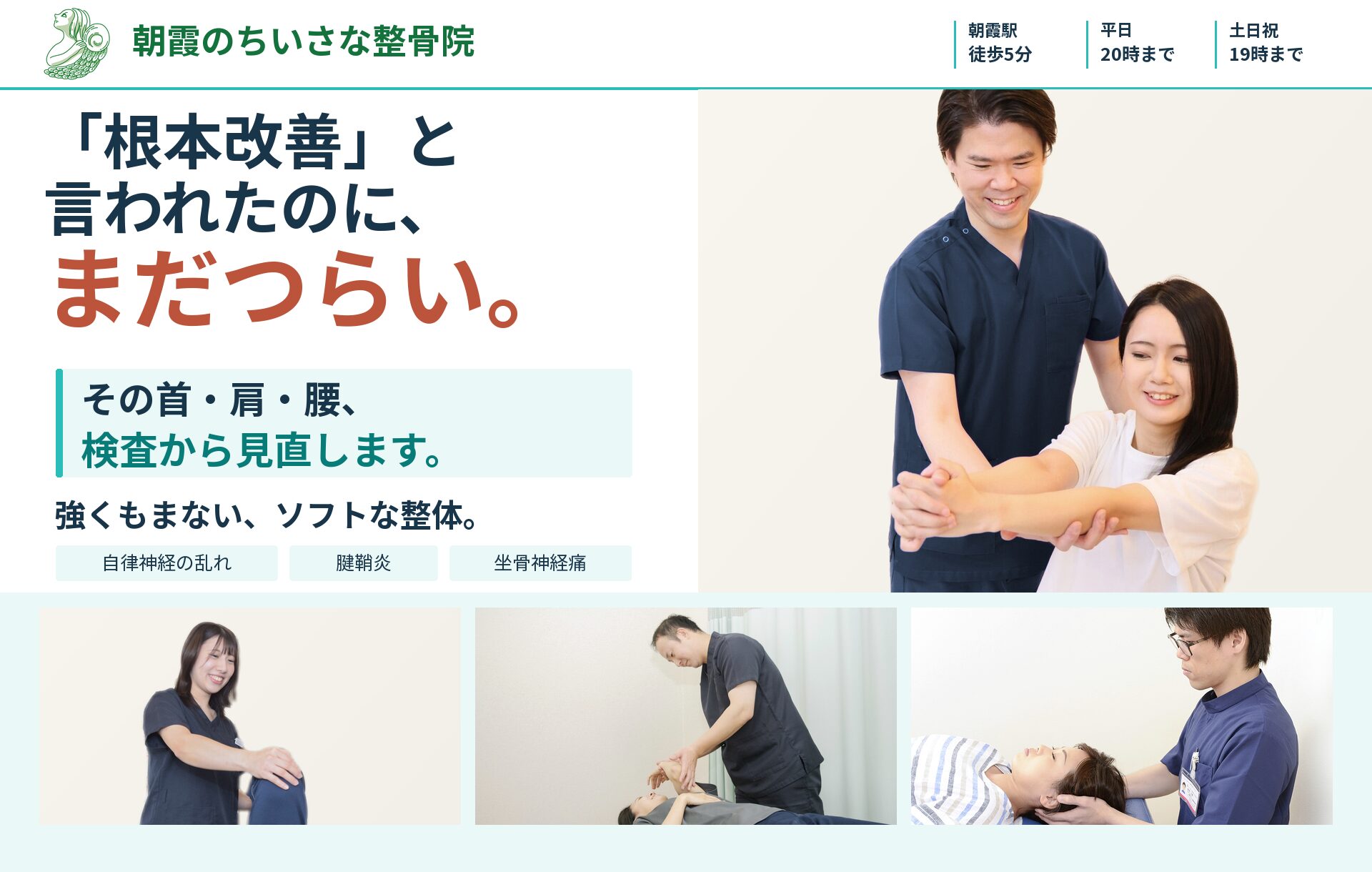 朝霞のちいさな整骨院_HP