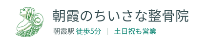 朝霞のちいさな整骨院